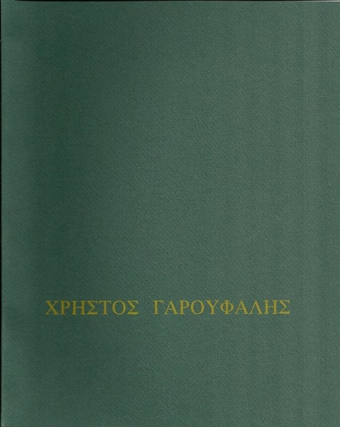 christos-garoufalis-atomiki-ekthesi-1996-ekdosi-min
